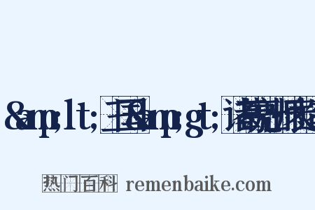 &amp;lt;三国&amp;gt;诸葛亮出师表造句是什么意思的图片